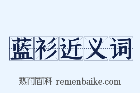 蓝衫近义词是什么意思的图片